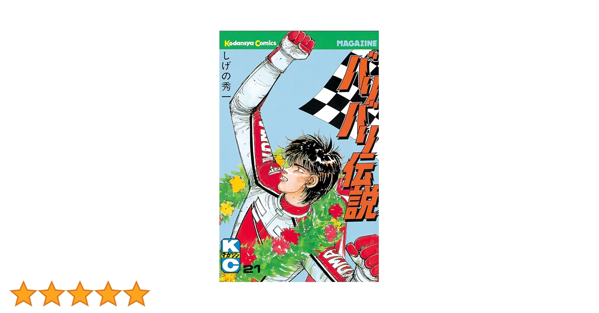 バリバリ伝説 Amazon.co.jp: バリバリ伝説（21） (週刊少年マガジン